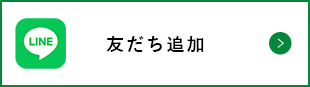 LINE友だち追加