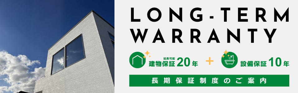LONG-TERM WARRANTY。延長可能建物保証20年+設備保証10年。長期保証制度のご案内。